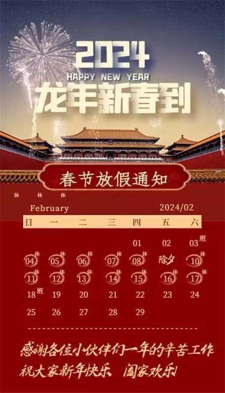 【凌納機(jī)械】2024年春節(jié)放假通知! 預(yù)祝大家新年快樂(lè)！